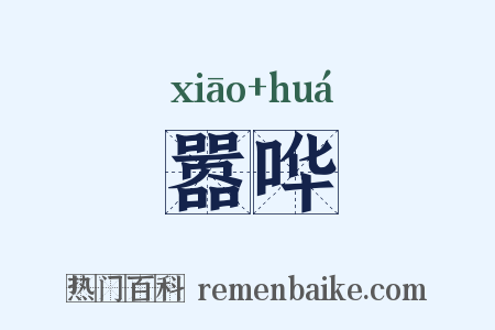 嚣哗是什么意思的图片